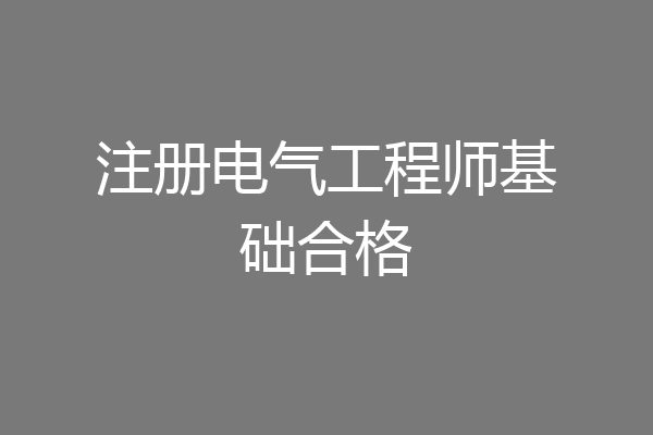注册电气工程师基础合格