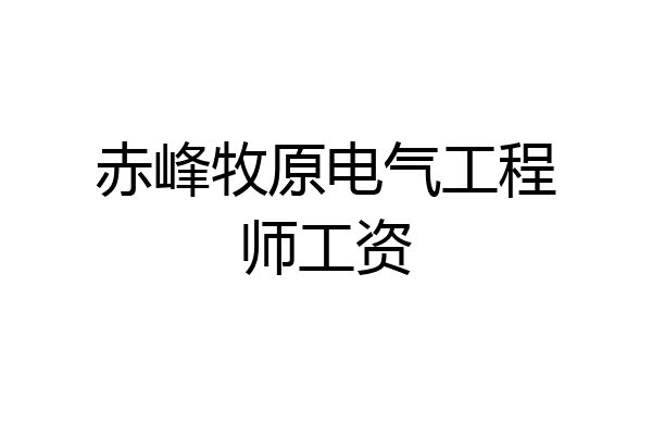 赤峰牧原电气工程师工资