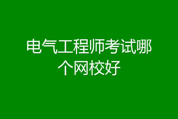 电气工程师考试哪个网校好
