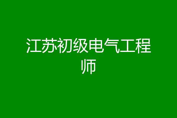江苏初级电气工程师