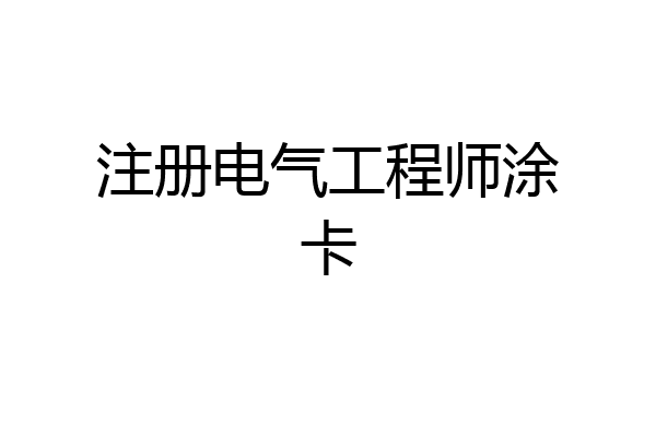 注册电气工程师涂卡