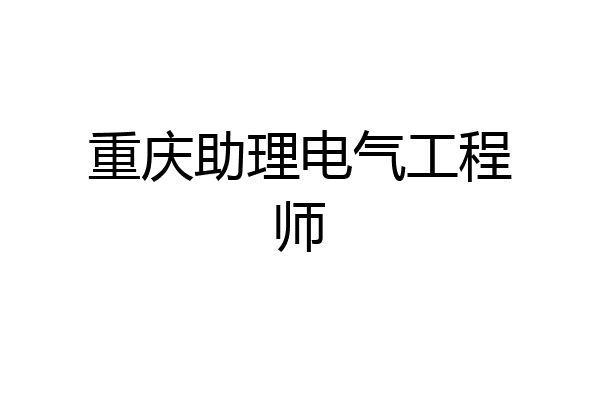 重庆助理电气工程师