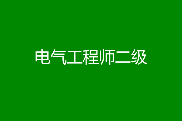 电气工程师二级