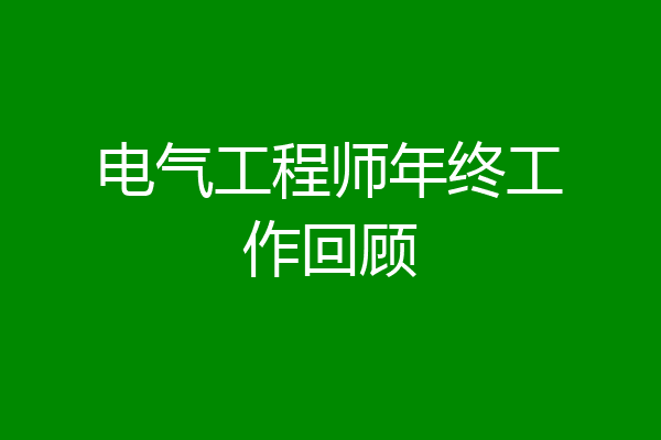 电气工程师年终工作回顾