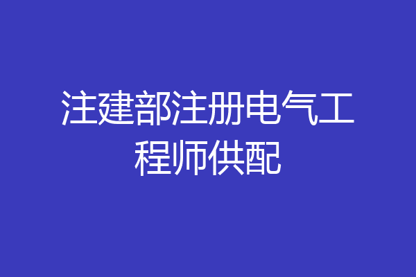 注建部注册电气工程师供配