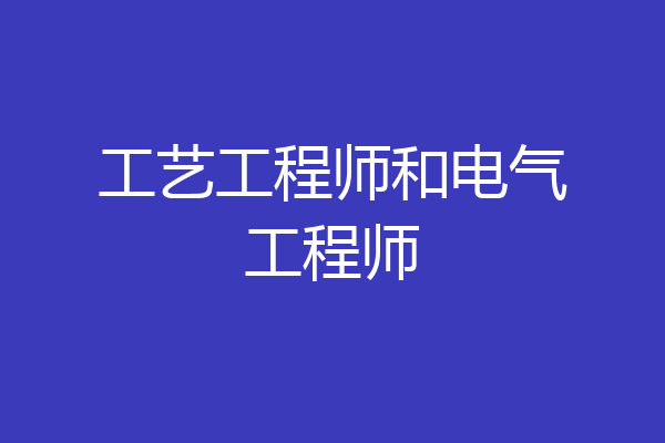 工艺工程师和电气工程师
