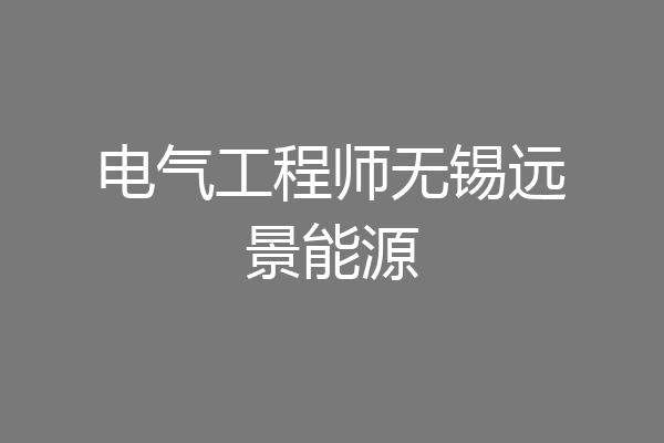 电气工程师无锡远景能源
