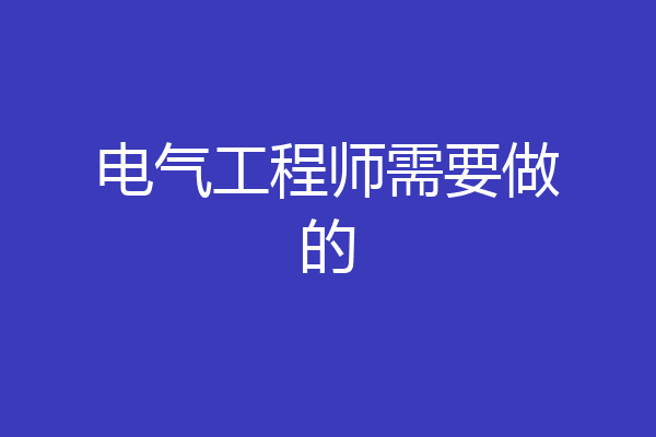 电气工程师需要做的
