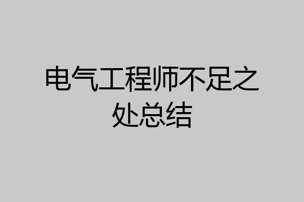 电气工程师不足之处总结