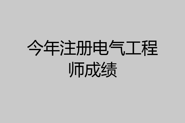 今年注册电气工程师成绩