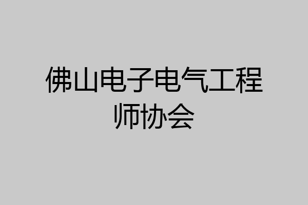 佛山电子电气工程师协会