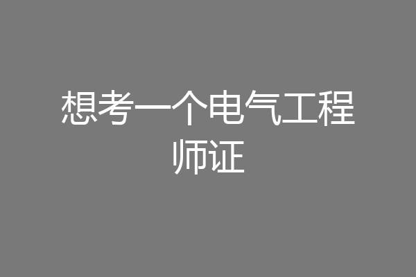 想考一个电气工程师证