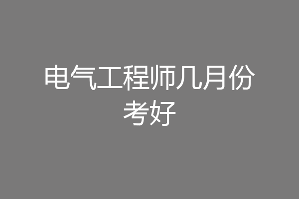 电气工程师几月份考好