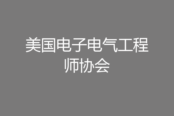 美国电子电气工程师协会