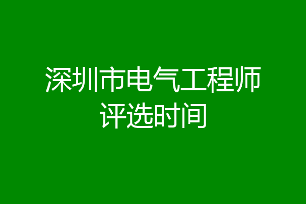 深圳市电气工程师评选时间