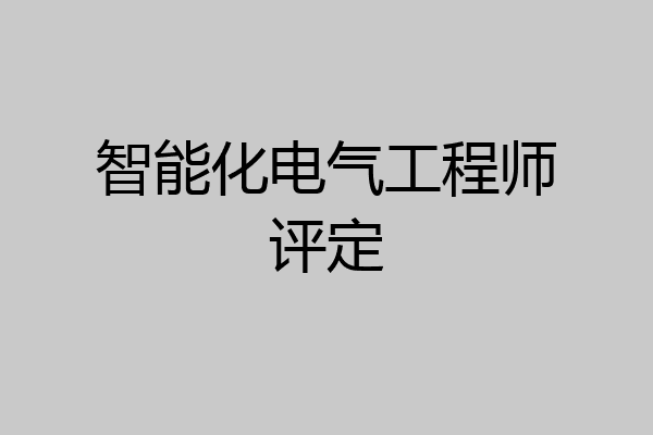 智能化电气工程师评定