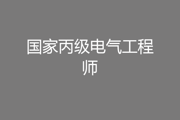 国家丙级电气工程师