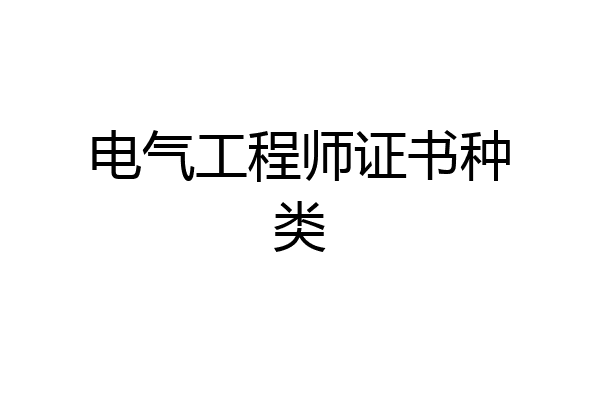 电气工程师证书种类