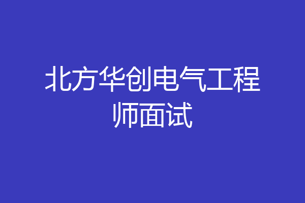 北方华创电气工程师面试