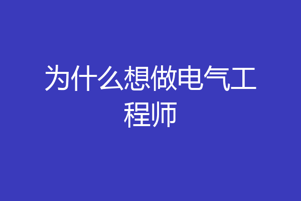 为什么想做电气工程师