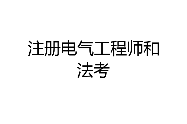 注册电气工程师和法考