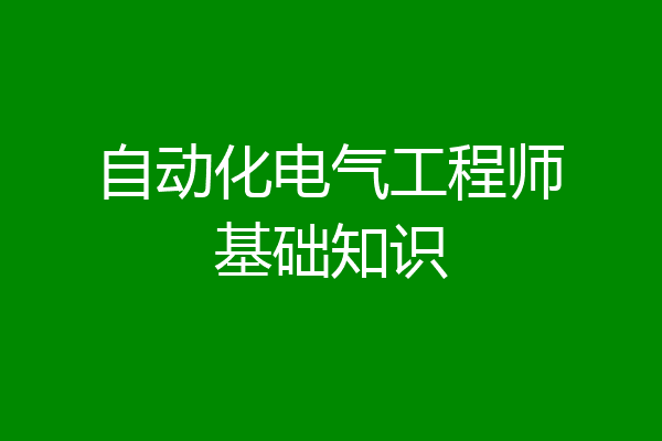 自动化电气工程师基础知识