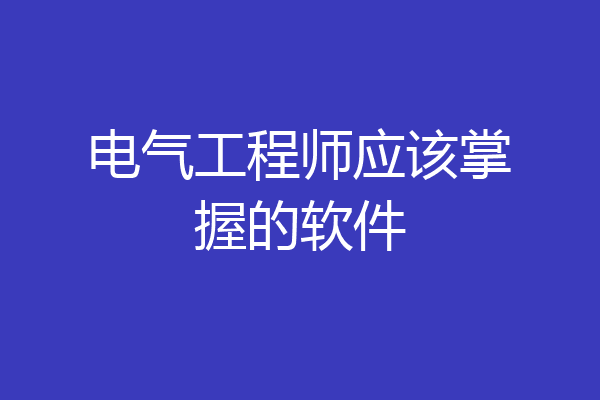 电气工程师应该掌握的软件