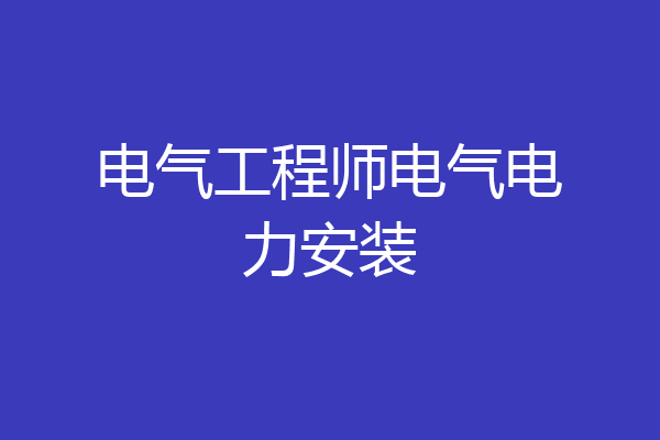电气工程师电气电力安装