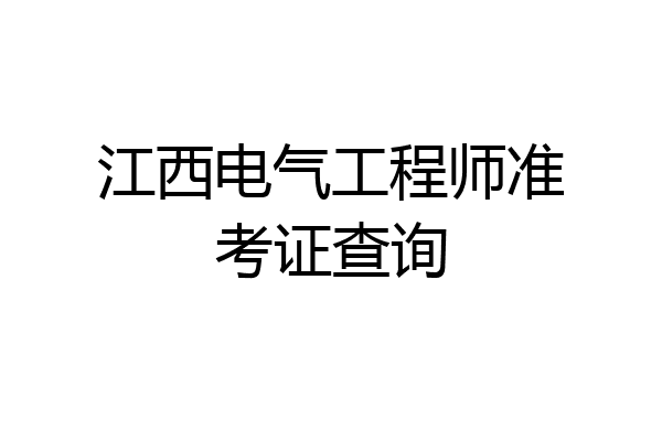 江西电气工程师准考证查询