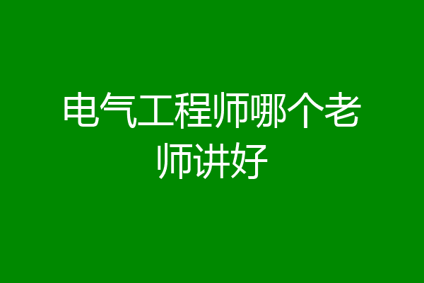 电气工程师哪个老师讲好