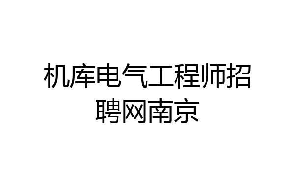 机库电气工程师招聘网南京