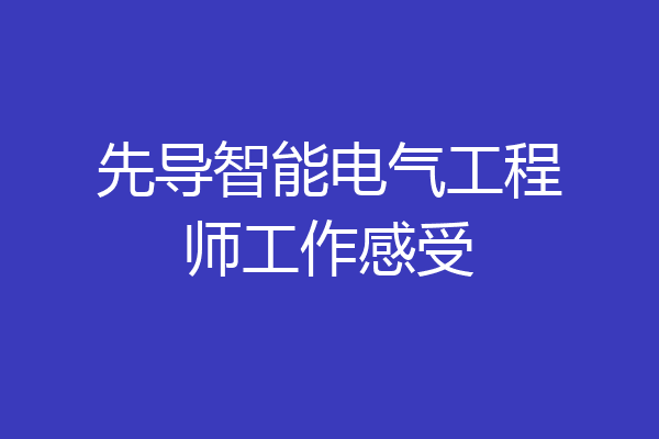 先导智能电气工程师工作感受
