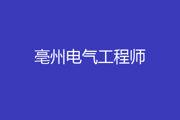 亳州电气工程师