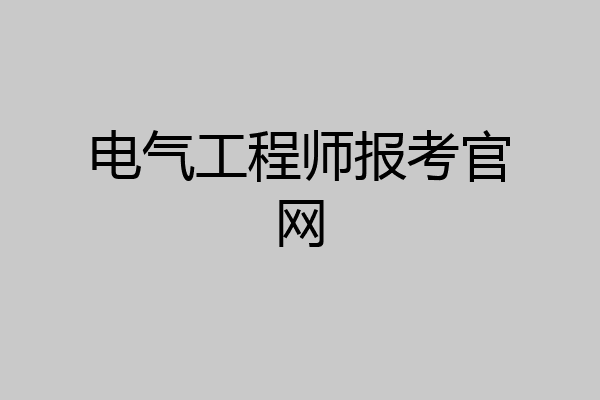 电气工程师报考官网
