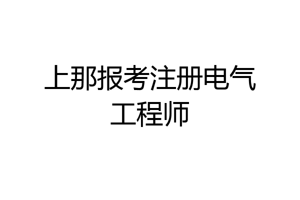 上那报考注册电气工程师