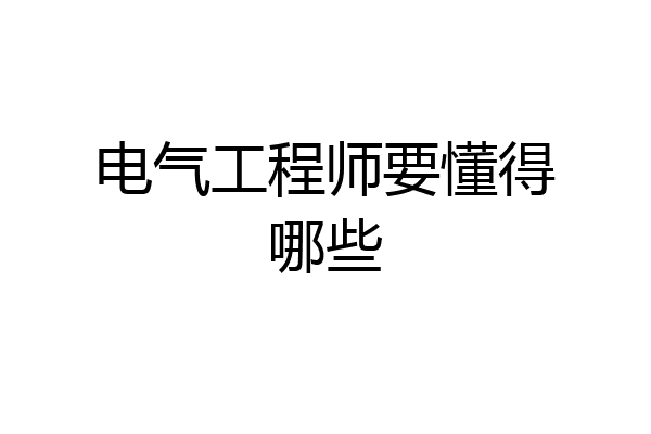 电气工程师要懂得哪些