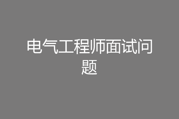电气工程师面试问题