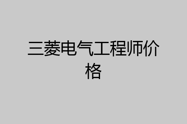 三菱电气工程师价格