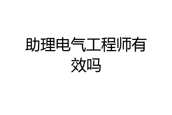 助理电气工程师有效吗