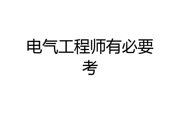 电气工程师有必要考