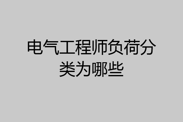 电气工程师负荷分类为哪些