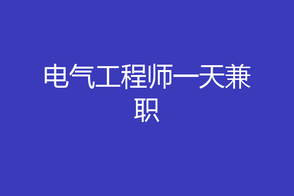 电气工程师一天兼职