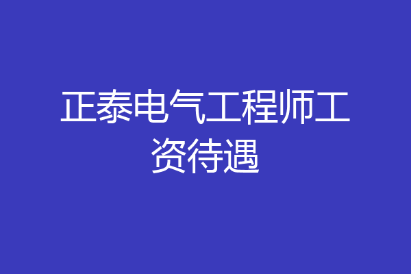 正泰电气工程师工资待遇