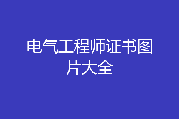 电气工程师证书图片大全