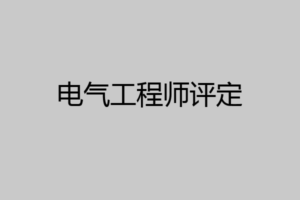 电气工程师评定