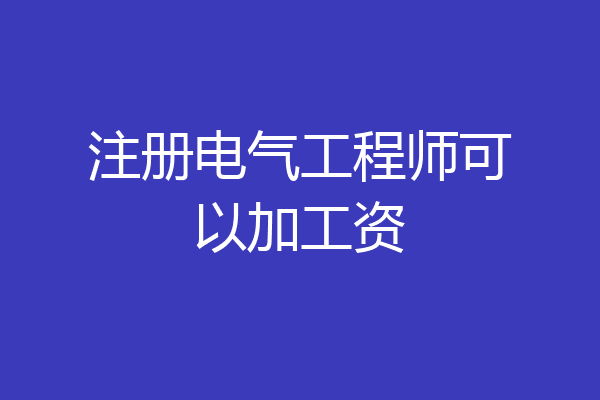 注册电气工程师可以加工资