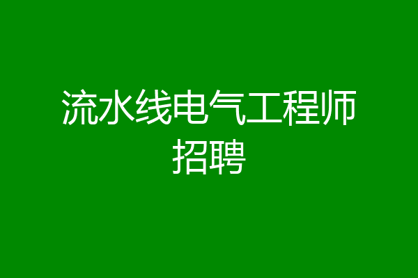 流水线电气工程师招聘