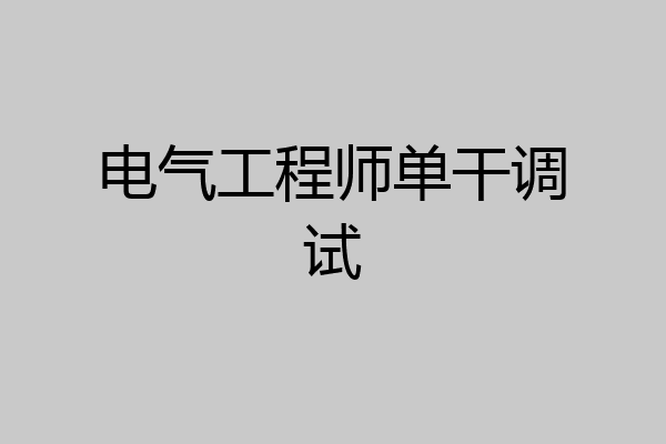电气工程师单干调试