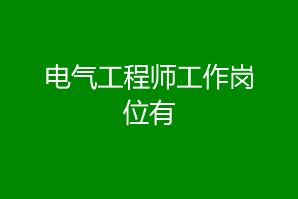 电气工程师工作岗位有