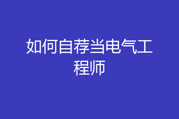 如何自荐当电气工程师